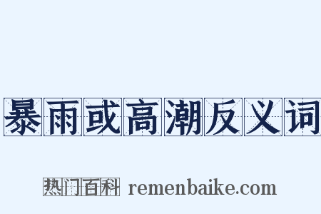 暴雨或高潮反义词是什么意思的图片